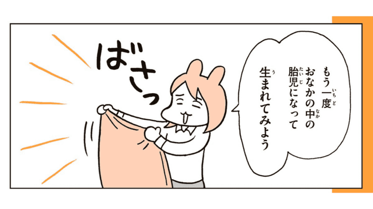 【漫画】身近にあるもので「生まれる体験」ができる！性教育の授業を覗いてみよう