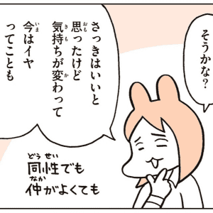 【漫画】「イヤ」って伝えるのは難しい！伝えることも受け止めることも練習が必要｜性教育