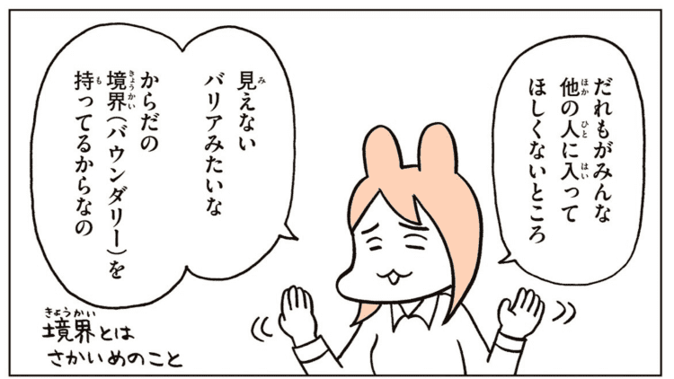 【漫画】からだの境界（バウンダリー）について知ろう！言葉で伝えることが大切な理由