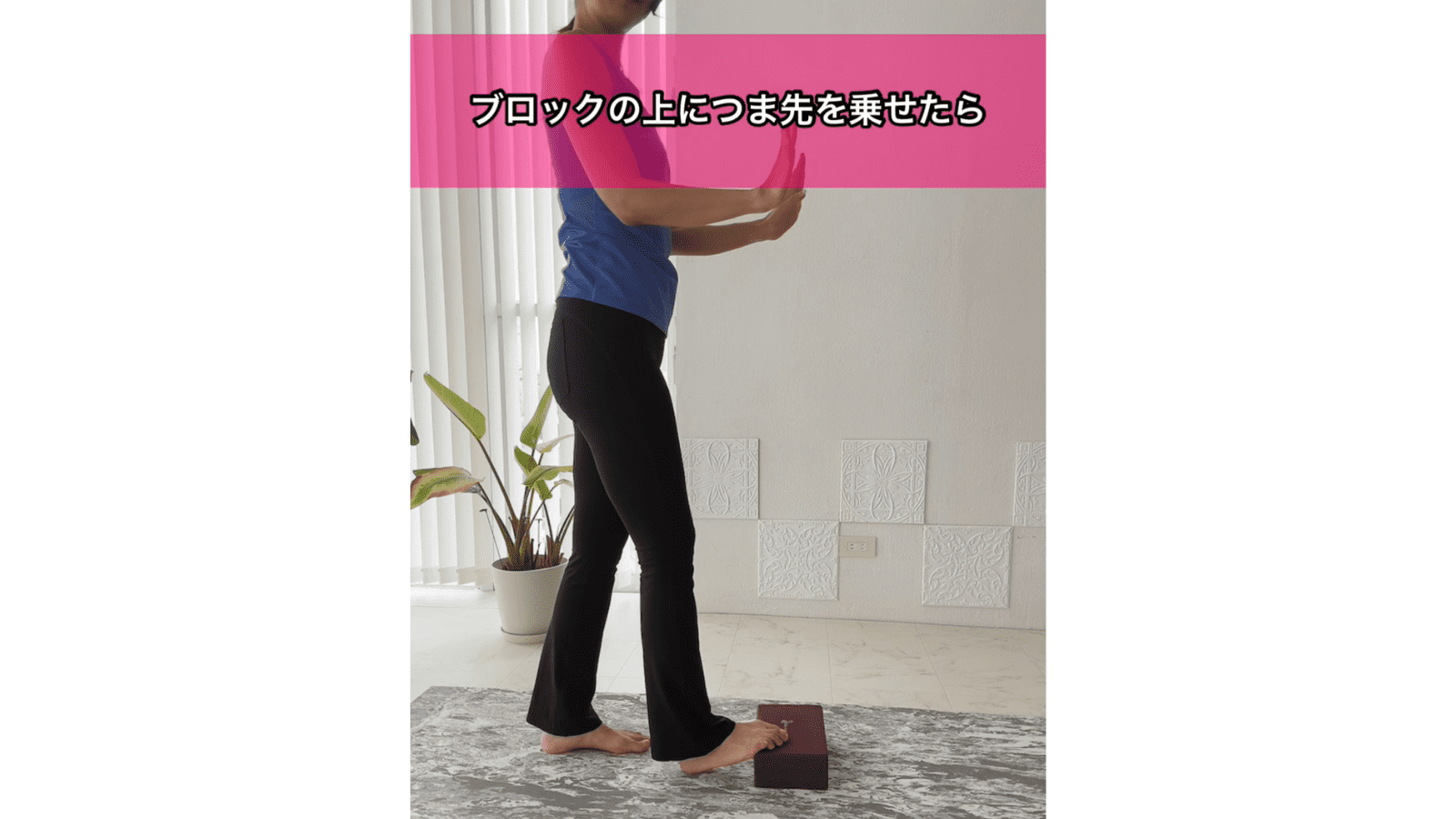 ふくらはぎストレッチ