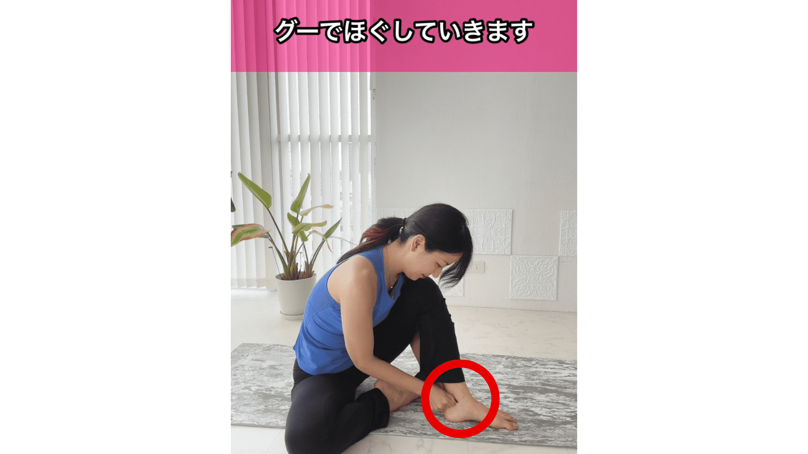 足首ほぐし