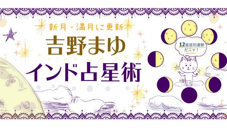 12星座別 6/25～7/10の運勢は？【満月と新月に更新！インド占星術】