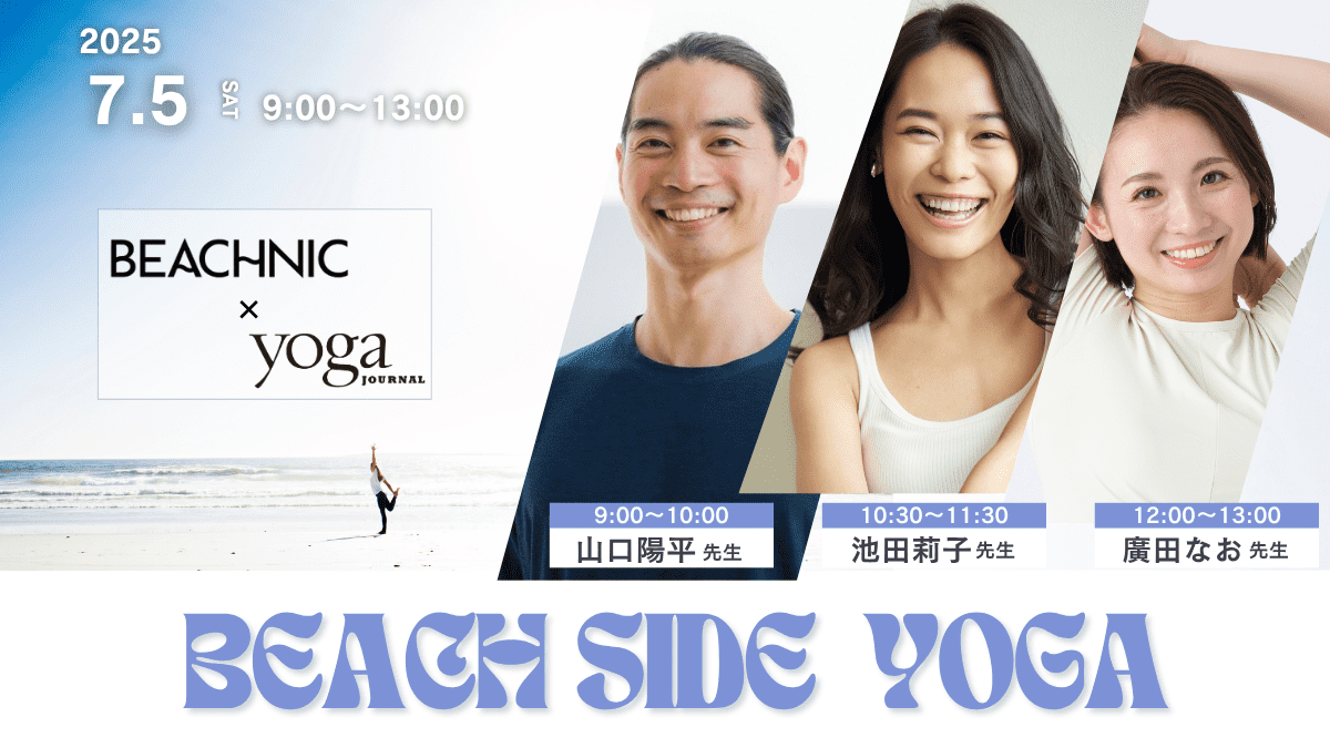 【7/5開催・おみやげ付き】ビーチカルチャーイベントBEACHNIC×ヨガジャーナルのヨガクラス