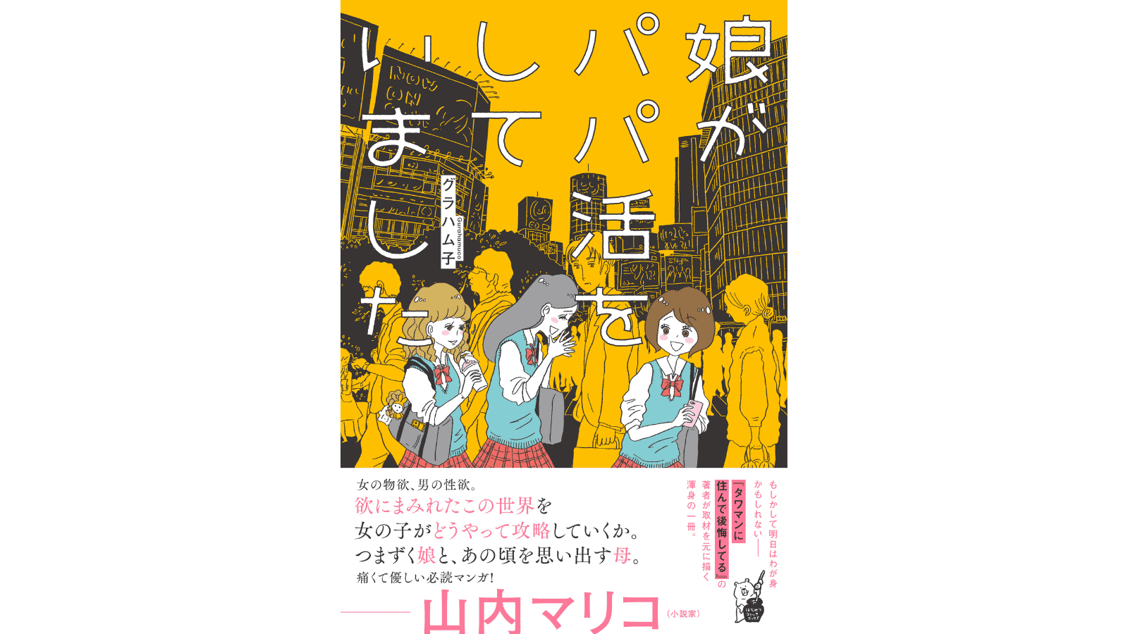 『娘がパパ活をしていました』（はちみつコミックエッセイ）