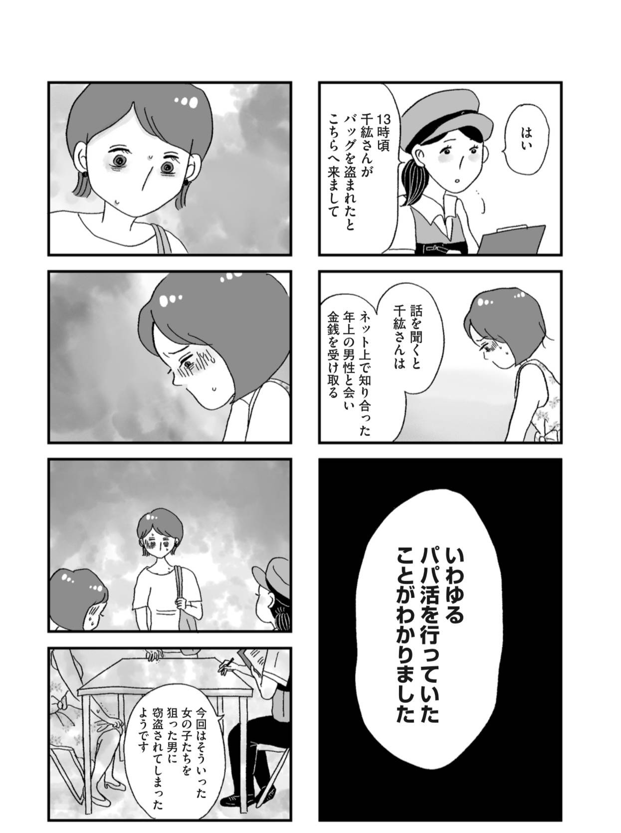『娘がパパ活をしていました』（はちみつコミックエッセイ）より