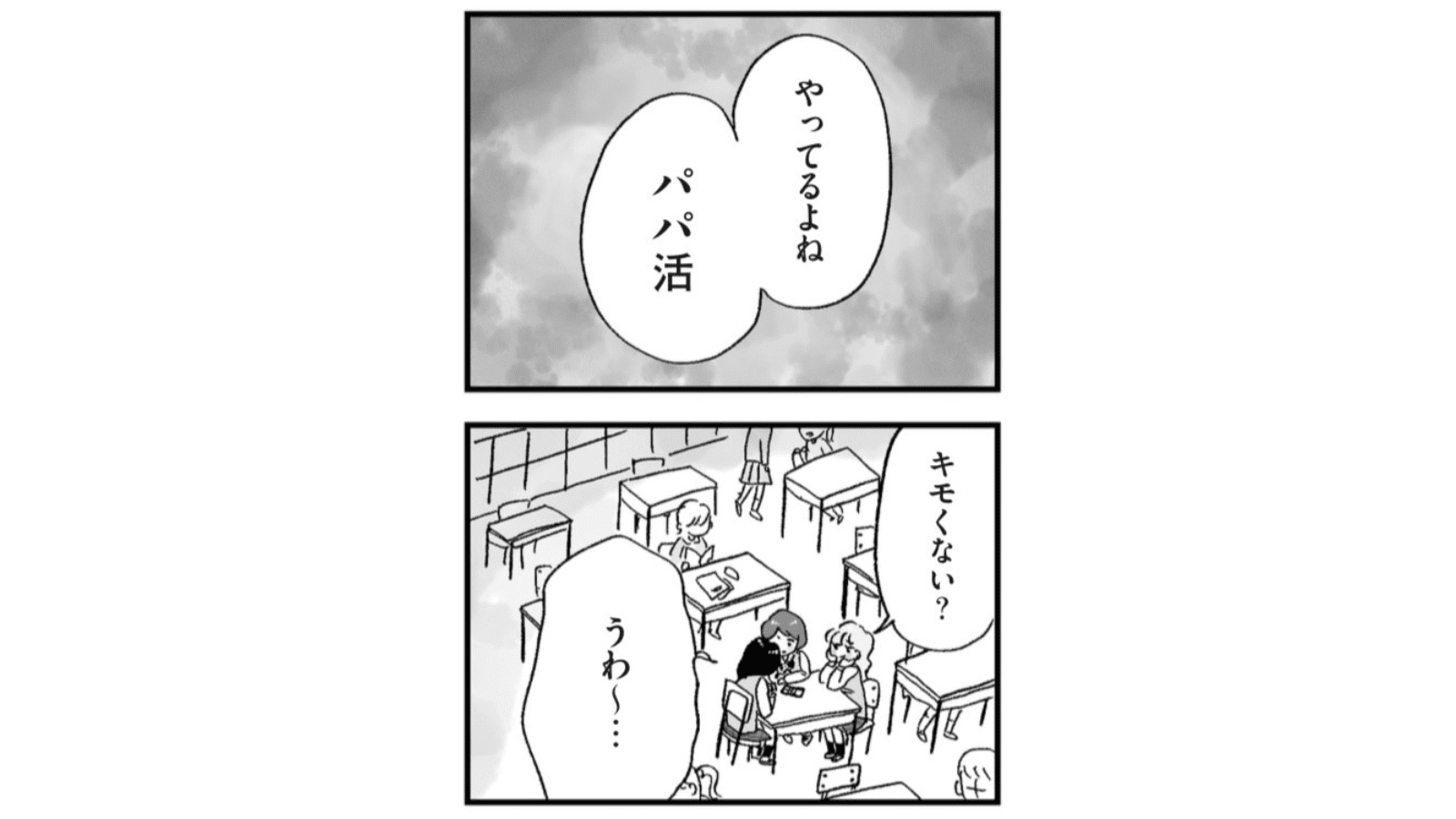 『娘がパパ活をしていました』（はちみつコミックエッセイ）より