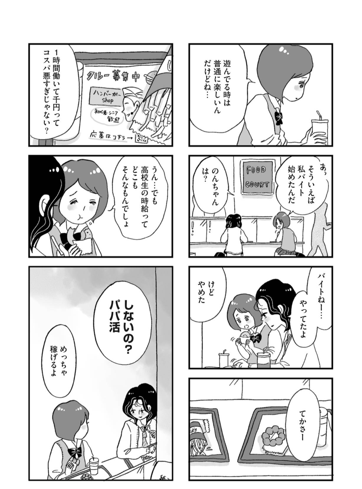 『娘がパパ活をしていました』（はちみつコミックエッセイ）より