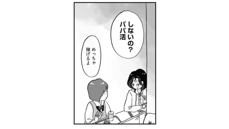 【漫画】バイトしてもまだまだ欲しいものはある。久しぶりに会った同級生から「しないの？パパ活」