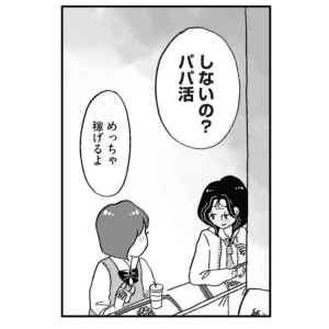 【漫画】バイトしてもまだまだ欲しいものはある。久しぶりに会った同級生から「しないの？パパ活」