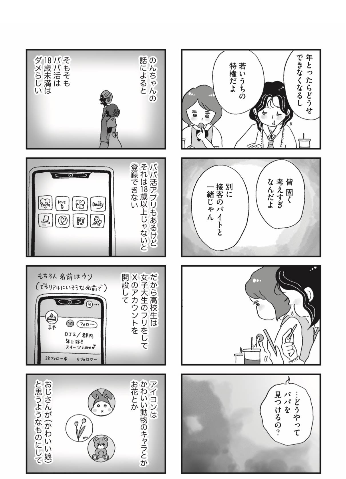 『娘がパパ活をしていました』（はちみつコミックエッセイ）より
