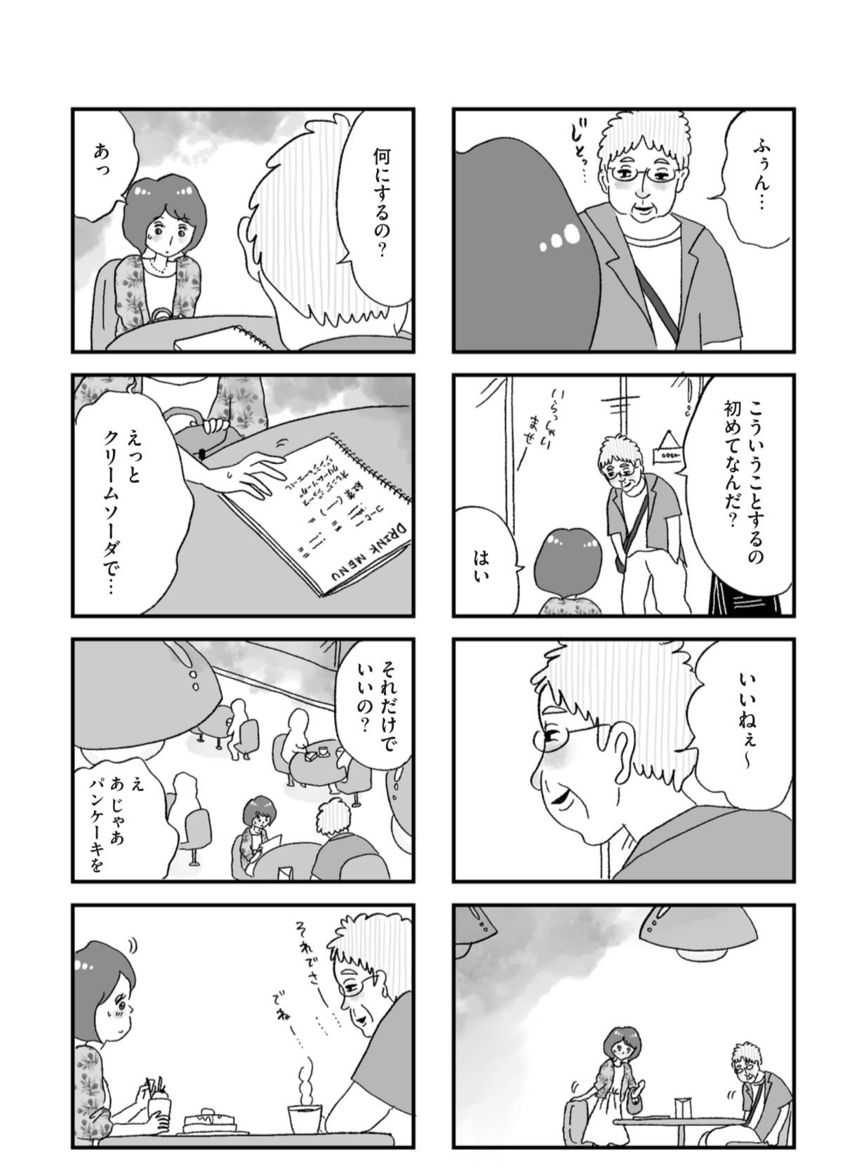 『娘がパパ活をしていました』（はちみつコミックエッセイ）より