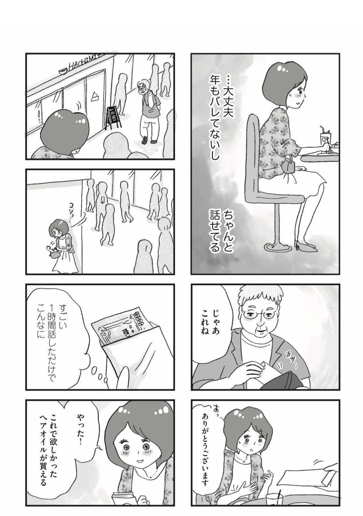 『娘がパパ活をしていました』（はちみつコミックエッセイ）より