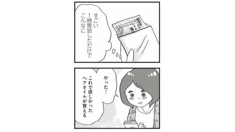 【漫画】「若いうちの特権だよ」パパ活をしている友人に勧められて食事に行ってみたけれど