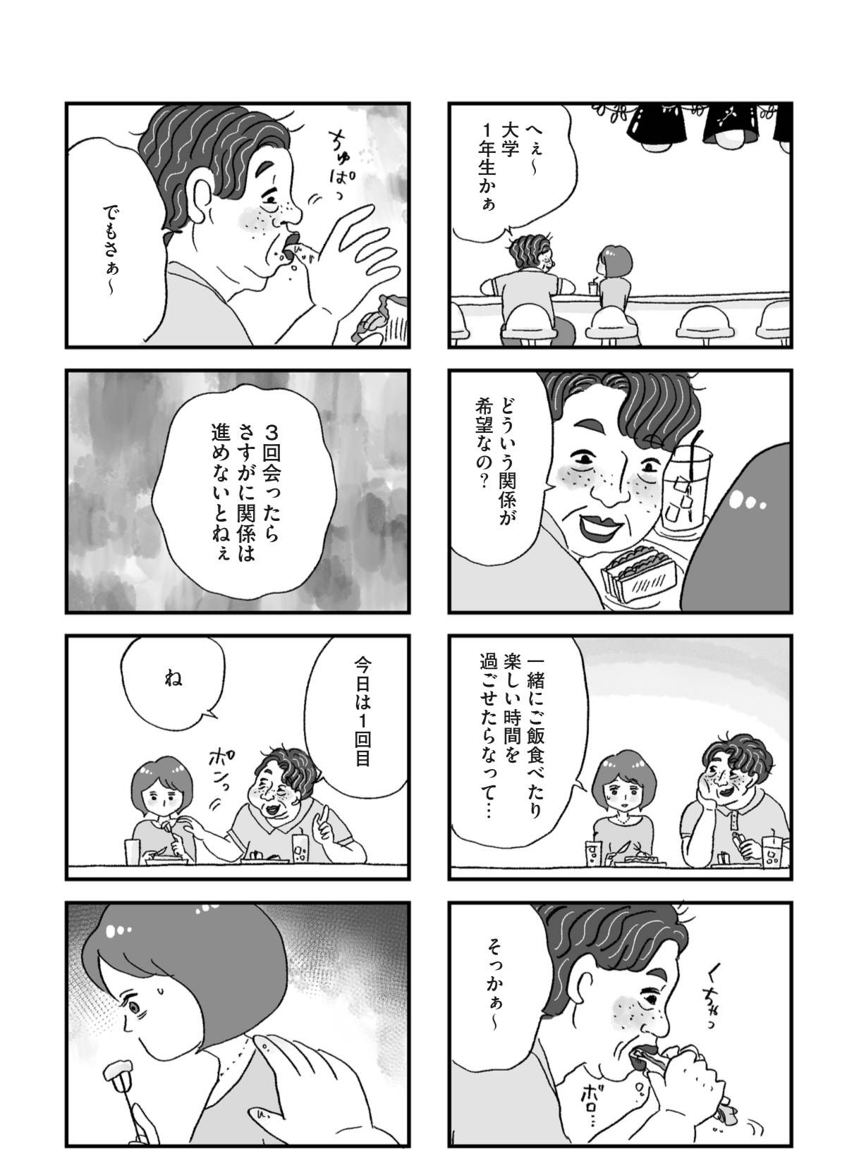 『娘がパパ活をしていました』（はちみつコミックエッセイ）より