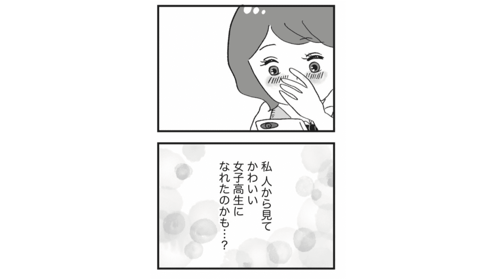 『娘がパパ活をしていました』（はちみつコミックエッセイ）より
