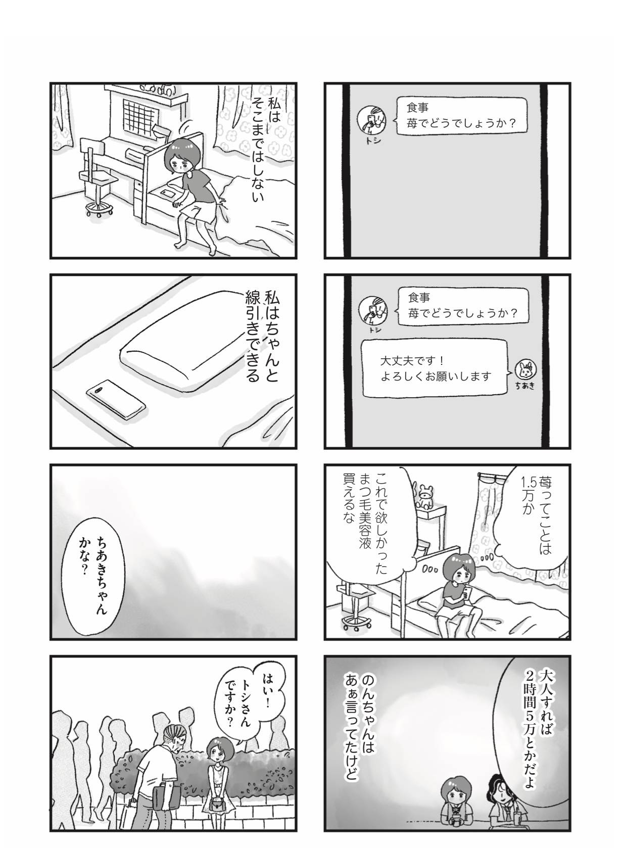 『娘がパパ活をしていました』（はちみつコミックエッセイ）より