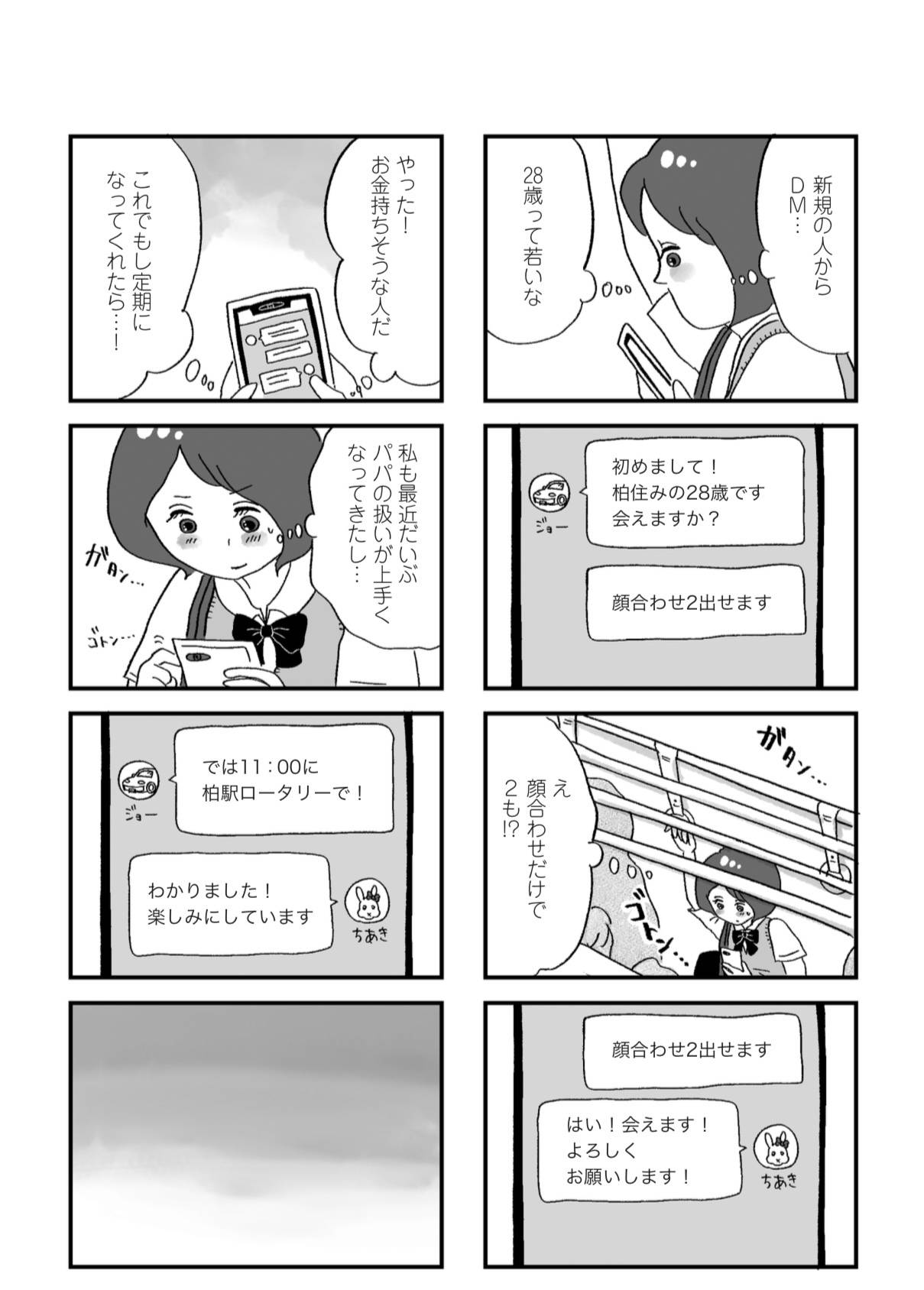 『娘がパパ活をしていました』（はちみつコミックエッセイ）より