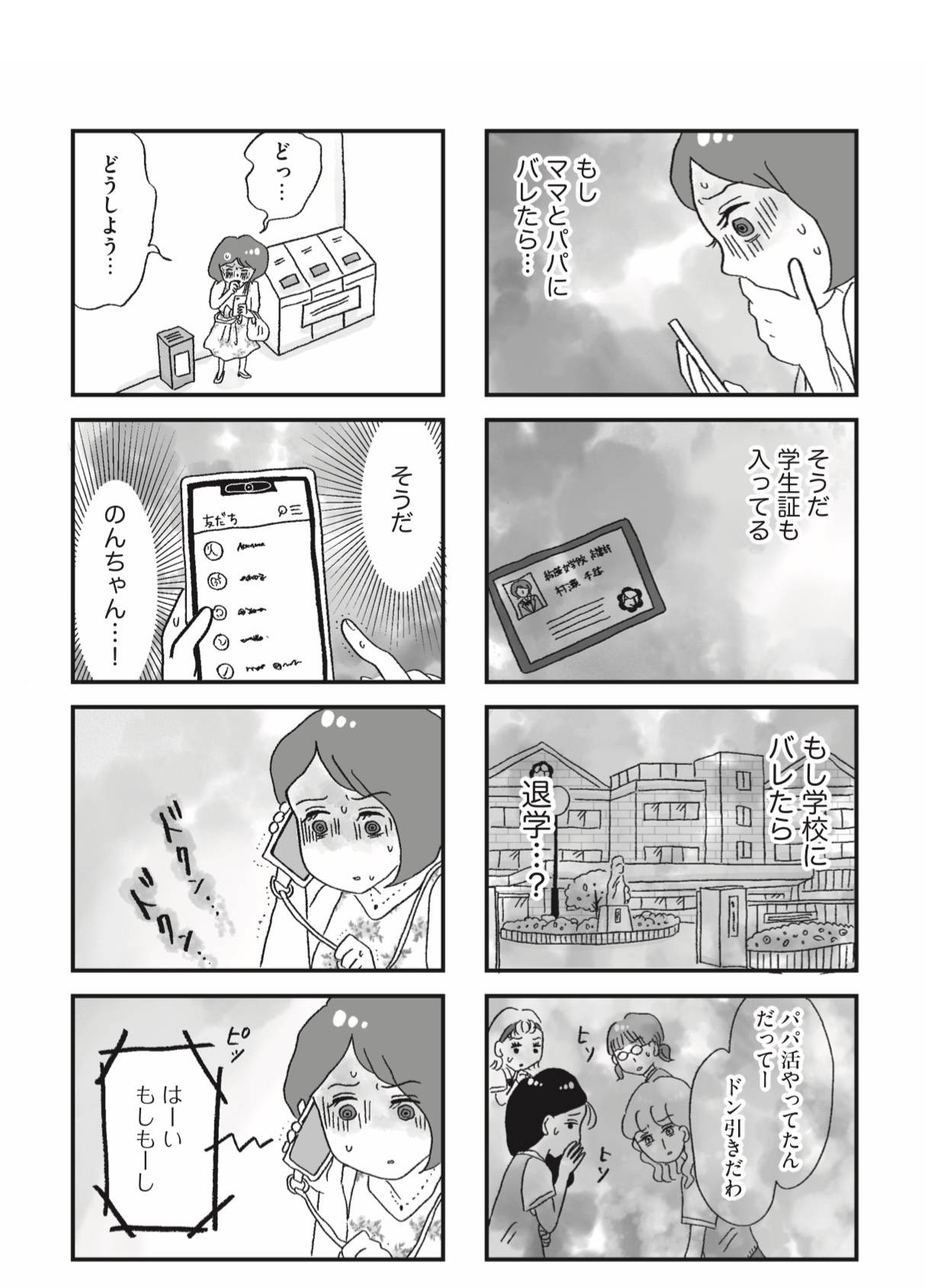 『娘がパパ活をしていました』（はちみつコミックエッセイ）より