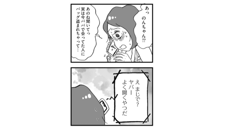【漫画】「パパの扱いが上手くなってきた」そう思った矢先のパパ活でバッグを盗られて…