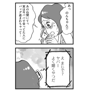 【漫画】「パパの扱いが上手くなってきた」そう思った矢先のパパ活でバッグを盗られて…