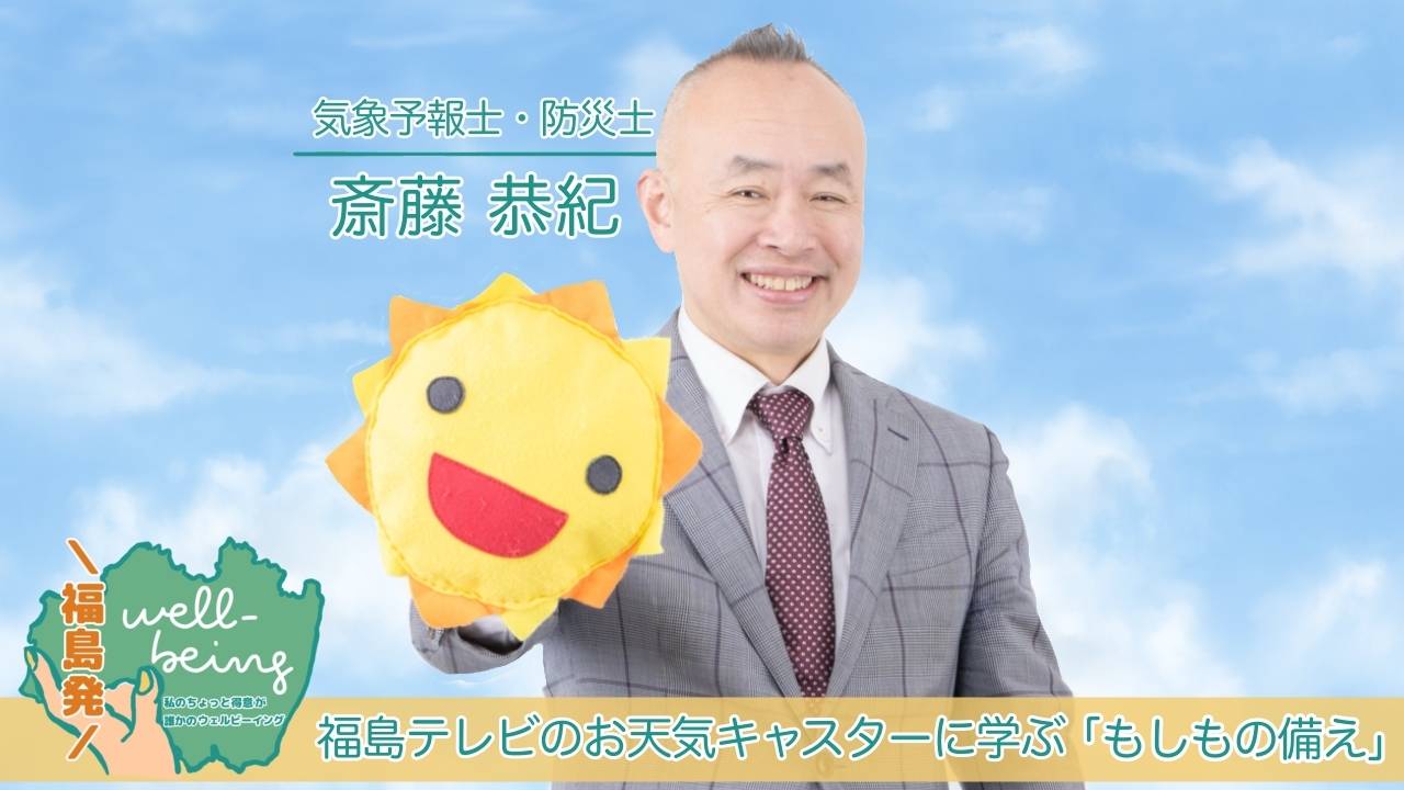 「大災害が来るかも」と言われる今、知っておきたい備えの話｜福島TV気象予報士だから知っていること