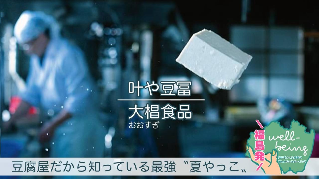 その食べ方、整ってる？ 老舗豆冨屋が教える夏の食養生｜豆腐屋だから知っている最強夏やっことは