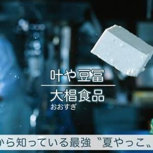 その食べ方、整ってる？ 老舗豆冨屋が教える夏の食養生｜豆腐屋だから知っている最強夏やっことは