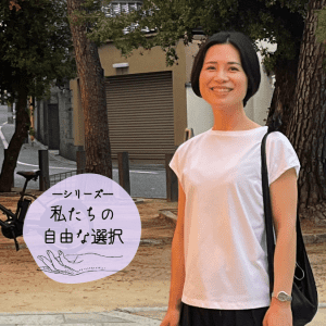 【先輩の選択】ミニマルで満ち足りた「生活発信者」であり続ける。池田園子さん39歳の自由な選択
