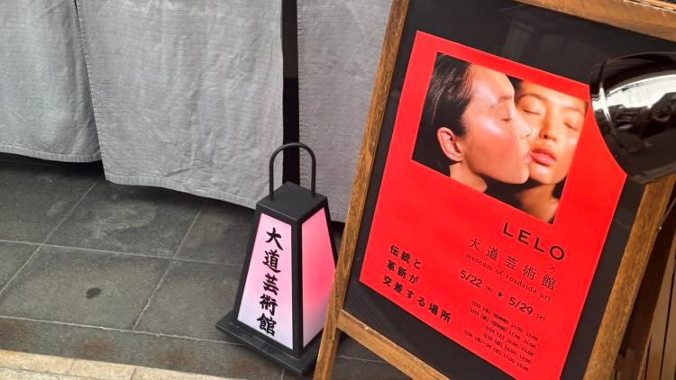 性をめぐるアートとケアの交差点：北欧発セルフケアブランド「LELO」×大道芸術館の試みを振り返る