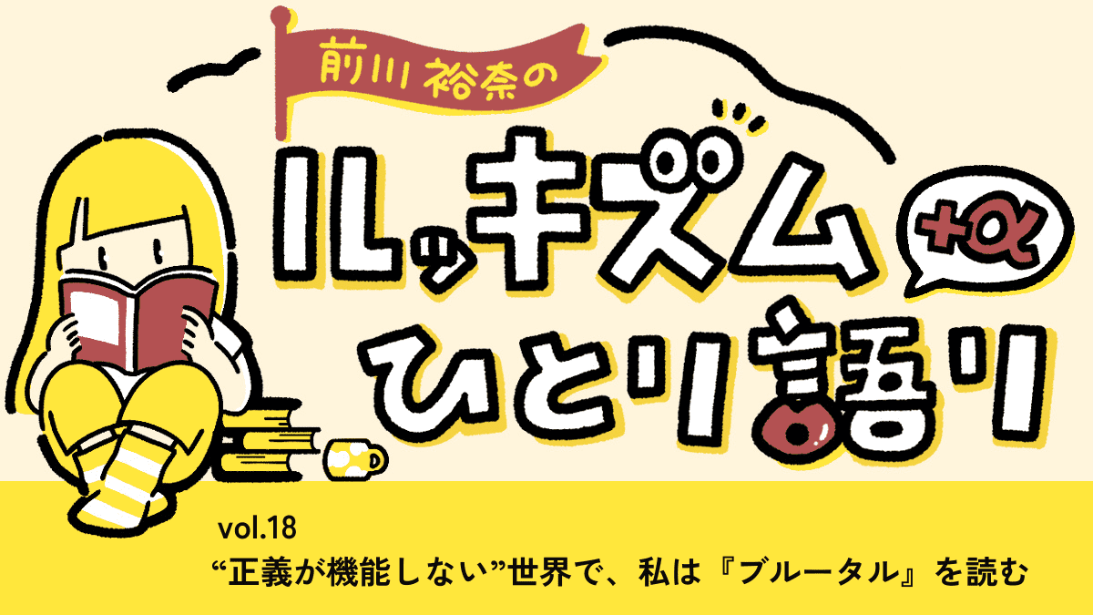 “正義が機能しない”世界で、私は『ブルータル』を読む | 連載 Vol.18