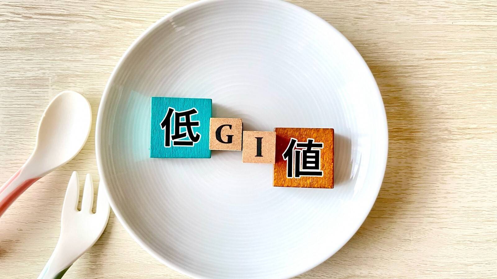 血糖値とGI値