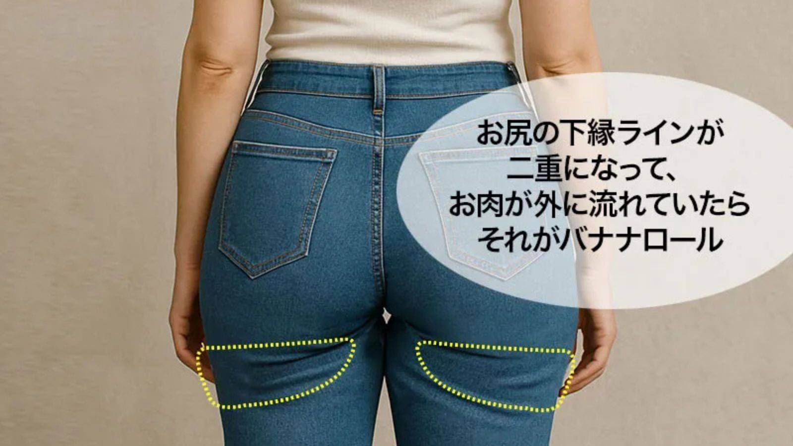  ショーツからはみ出る謎肉【バナナロール】を撃退！下半身がスッキリする「骨盤調整エクサ」 