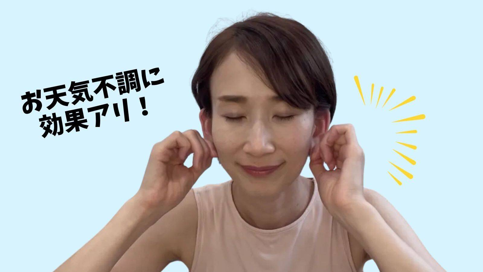 体にこたえるジメジメ・ムシムシ【お天気不調に効く!】耳をくるくるほぐすだけ!簡単耳マッサージ