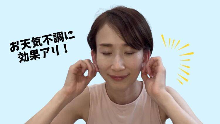 体にこたえるジメジメ・ムシムシ【お天気不調に効く！】耳をくるくるほぐすだけ！簡単耳マッサージ