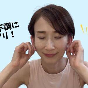 体にこたえるジメジメ・ムシムシ【お天気不調に効く！】耳をくるくるほぐすだけ！簡単耳マッサージ