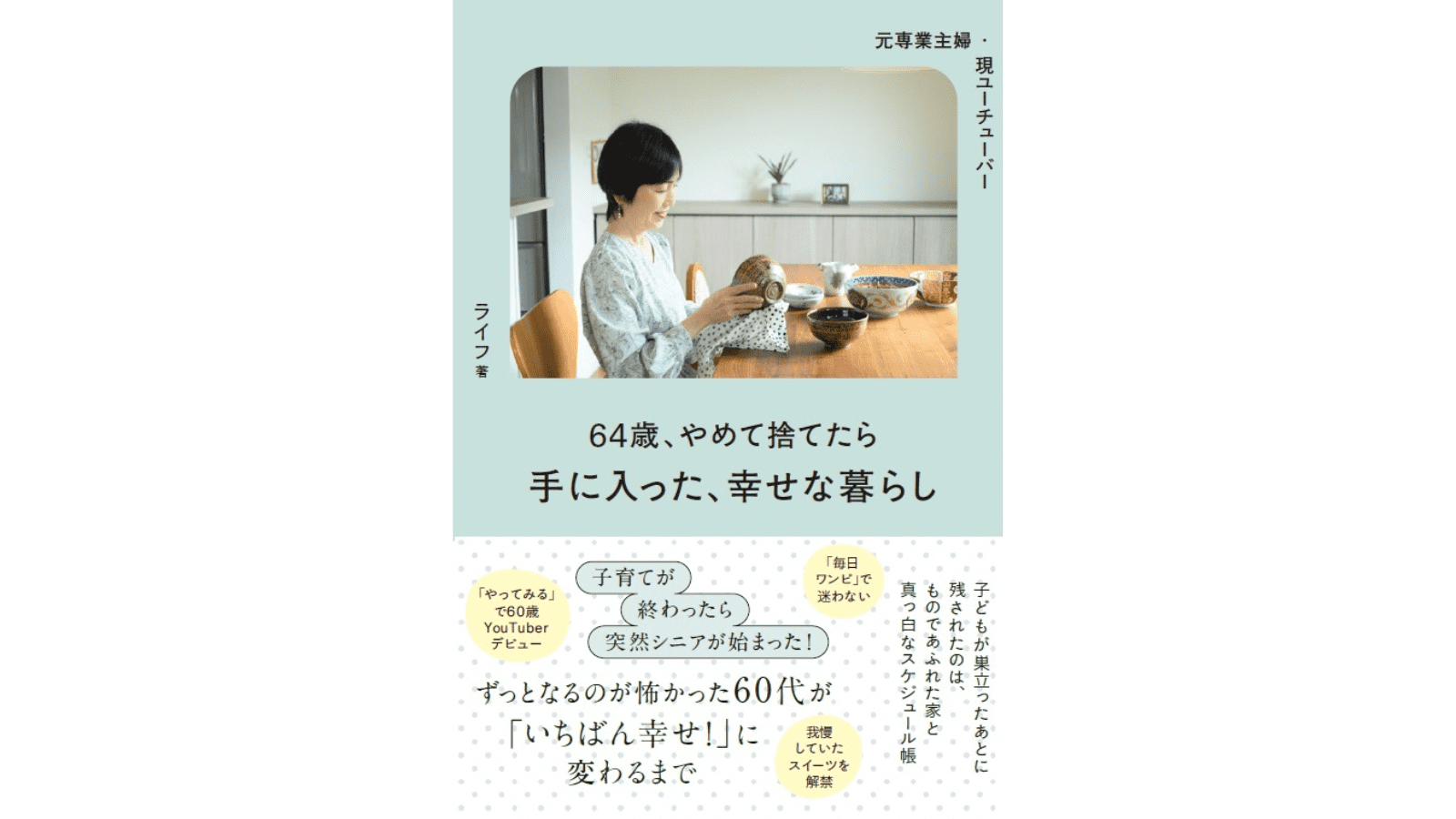 『元専業主婦・今ユーチューバー 64歳、やめて捨てたら手に入った、幸せな暮らし』（扶桑社）
