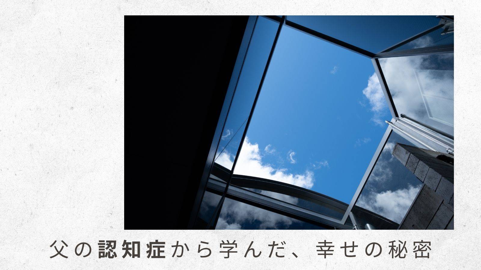 「父の認知症から学んだ幸せの秘密」（2）東京の父が突然の夜間の徘徊！どうすればいいの？