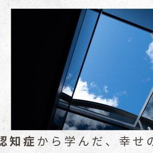 「父の認知症から学んだ幸せの秘密」（2）東京の父が突然の夜間の徘徊！どうすればいいの？