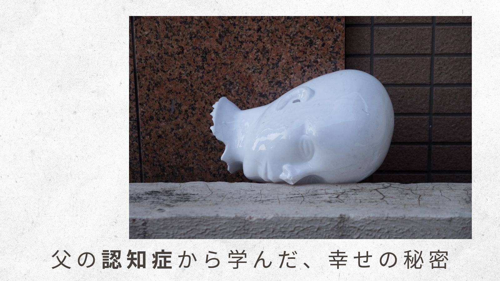 「父の認知症から学んだ幸せの秘密」（3）看護師の三女のアドバイスのもと、認知症外来を予約