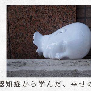 「父の認知症から学んだ幸せの秘密」（3）看護師の三女のアドバイスのもと、認知症外来を予約