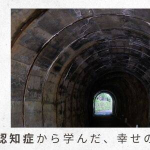 「父の認知症から学んだ幸せの秘密」（4）父の介護認定は降りたものの、地域ごとに事情が違う!?