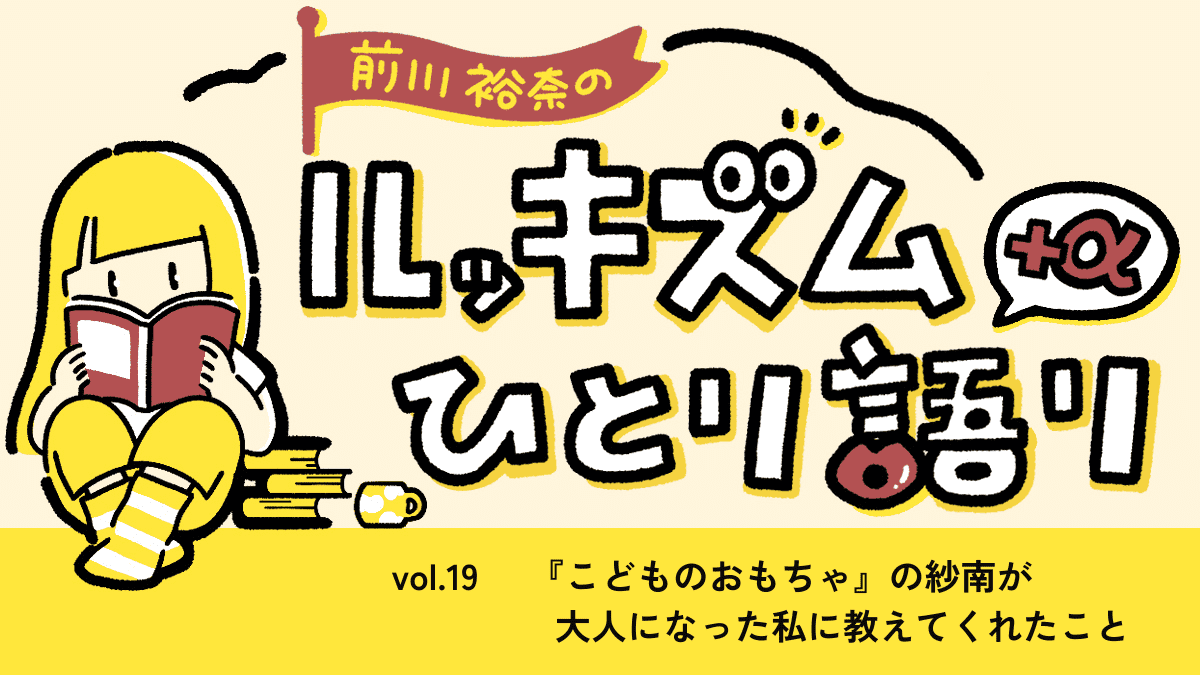『こどものおもちゃ』の紗南が大人になった私に教えてくれたこと｜連載vol.19