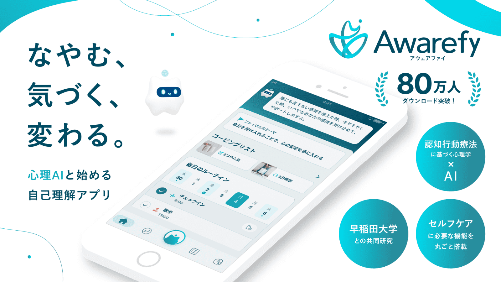 日常に、心と向き合う習慣を。AIメンタルパートナー「アウェアファイ」