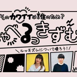 恋人は好みのタイプで選びがち？桃山商事・清田さんと考える恋愛とルッキズム #しゃべるっきずむ！