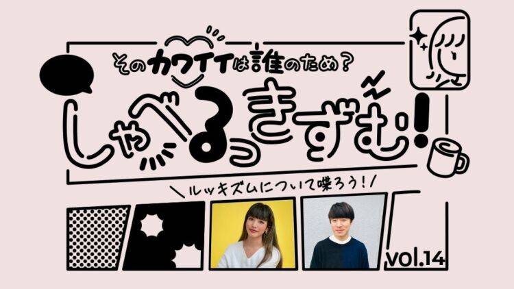 SNSや飲み会の日常のなかで、正解のないルッキズムを考え続ける｜前川裕奈さん×清田隆之さん（２）