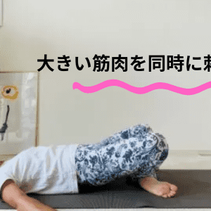 「どうしても痩せたい！」と思ったら一度は試して！体の大きい筋肉を効率的に動かす仰向けトレーニング