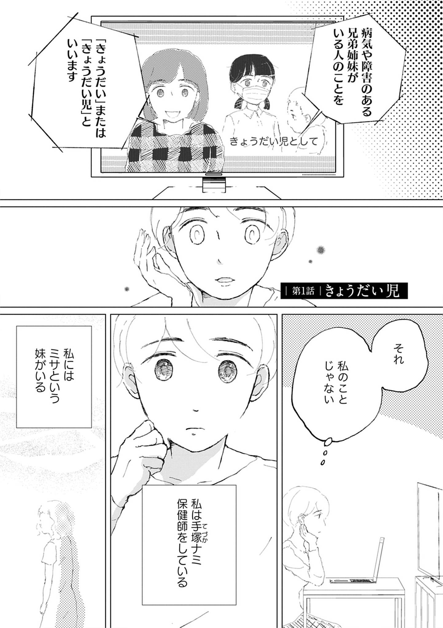 『きょうだい、だけどいや ケアをさせられたきょうだい児だった、けど』（竹書房）より