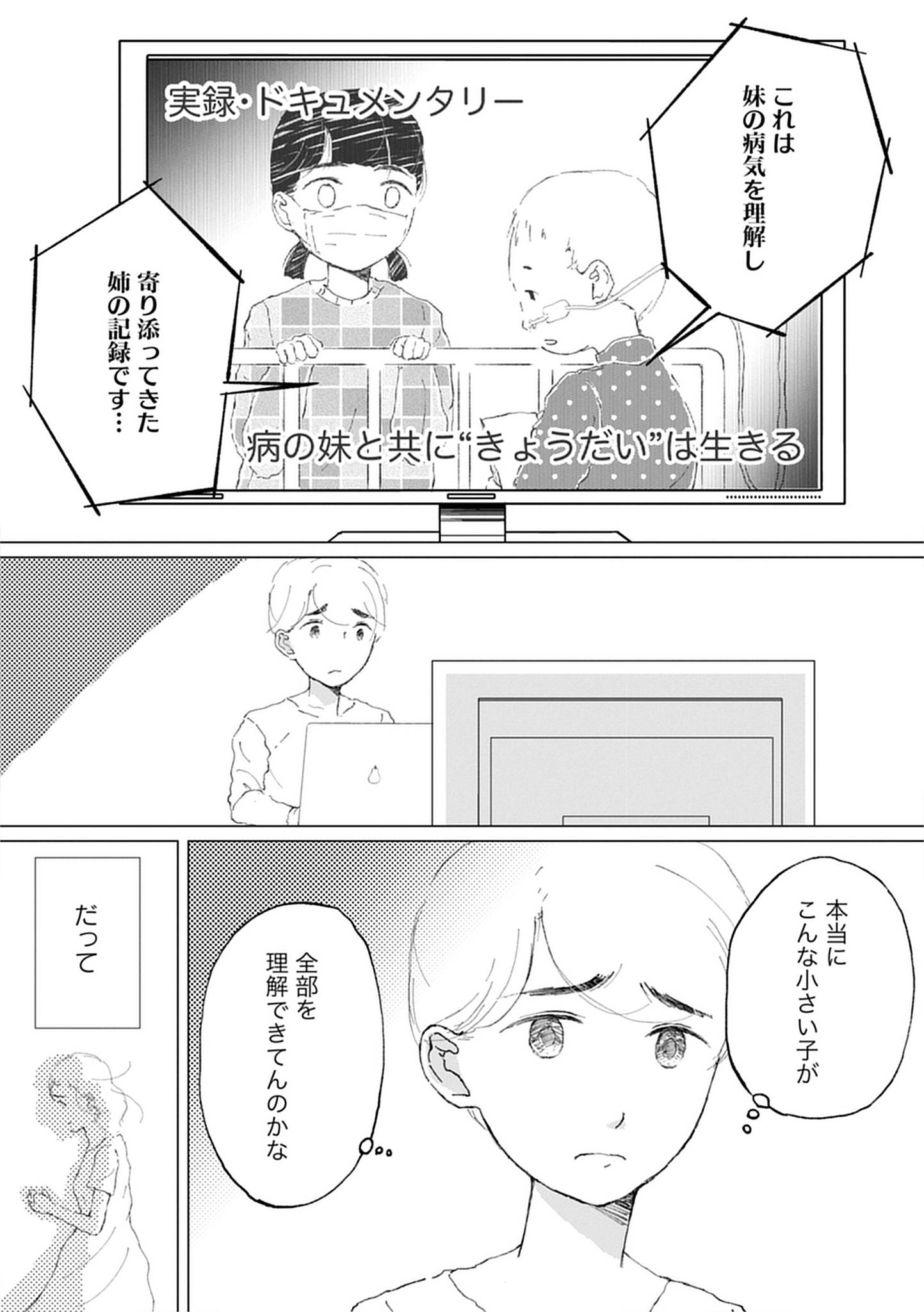 『きょうだい、だけどいや ケアをさせられたきょうだい児だった、けど』（竹書房）より