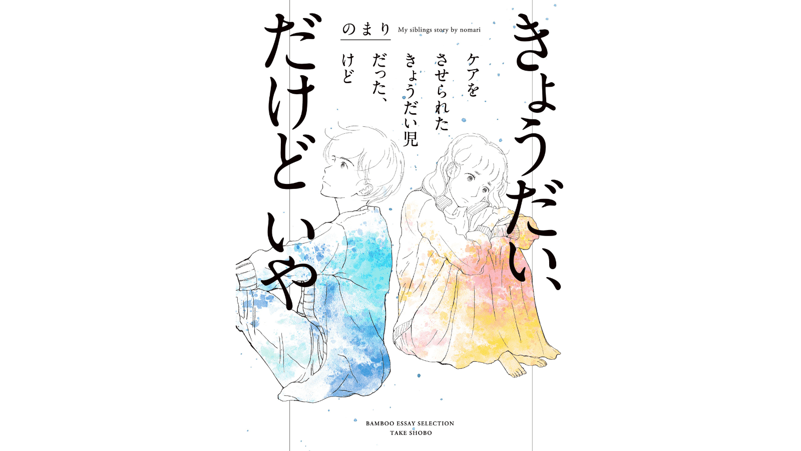 『きょうだい、だけどいや ケアをさせられたきょうだい児だった、けど』（竹書房）