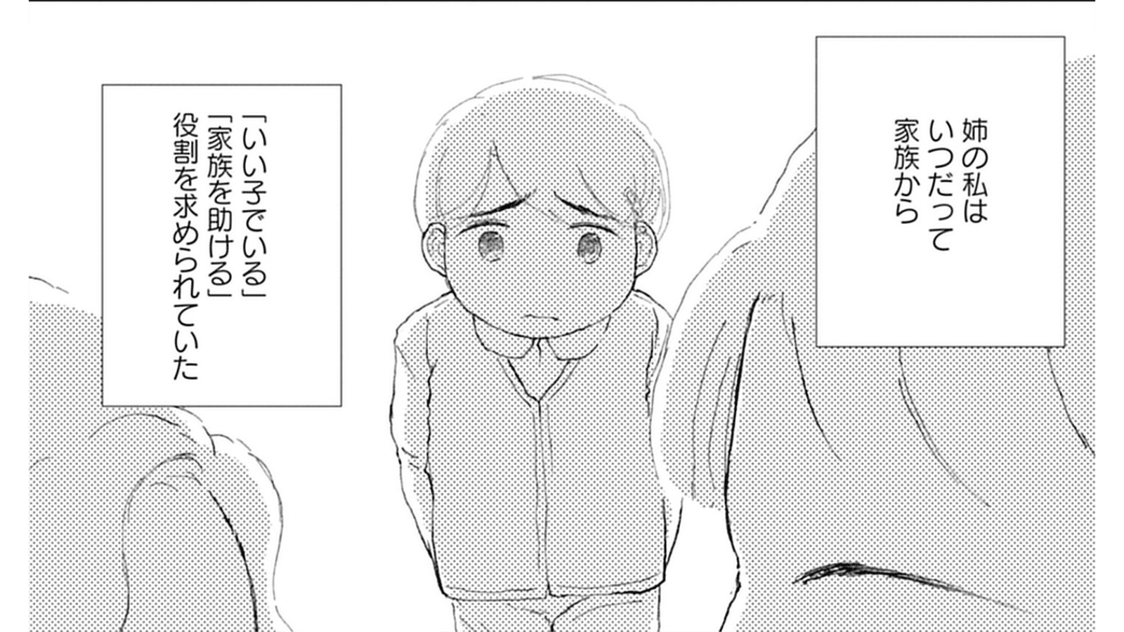 『きょうだい、だけどいや ケアをさせられたきょうだい児だった、けど』（竹書房）より